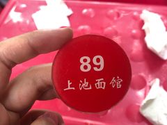 -上池面馆(上池正街39号院店)