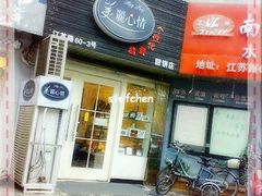 门面-美丽心情蛋糕(江苏路店)