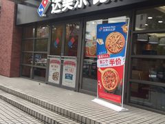 -达美乐比萨(东建路店)