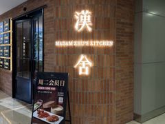 -漢舍中国菜馆(889广场店)