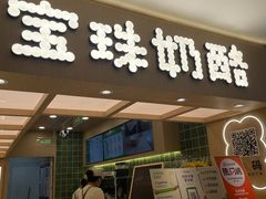 -宝珠奶酪(北京国瑞城购物中心店)