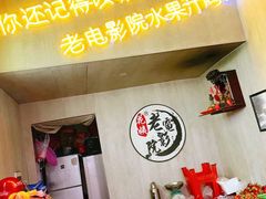 -花姨·老电影院果汁冰(88号店)