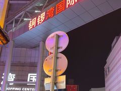 -铜锣湾国际购物中心
