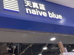 -天真蓝照相馆(宁波来福士店)