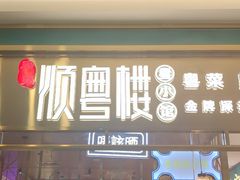 门面-顺粤楼·粤菜·点心(融创茂店)