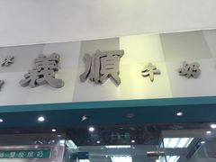 -义顺牛奶公司
