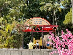 -九龙公园