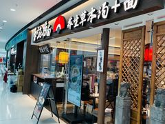 -和府捞面(金山万达店)