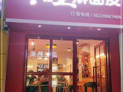 门面-十三朝牛馍王擀面皮(骡马市店)
