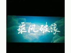 -山文星辉影城(青岛和谐广场店)