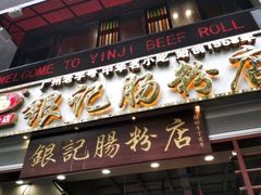 门面-荔银肠粉(广州天河华利路店)