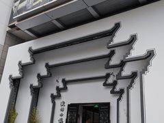 -徽州小镇(高新店)