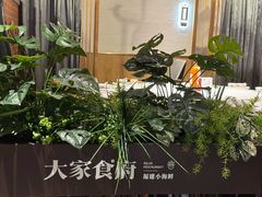 -大家食府·福建菜(FAC协盛中心庭院餐厅店)