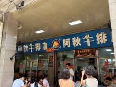 -阿秋牛排(湖心街店)