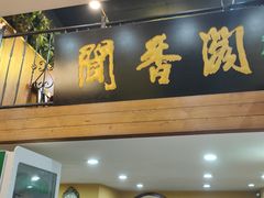 -闻香阁·清真(光荣道店)