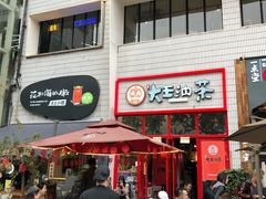 门面-大王油茶(二厂文创公园店)