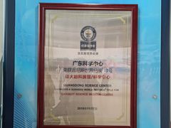 -广东科学中心