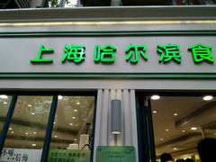 门面-上海哈尔滨食品厂(淮海中路店)