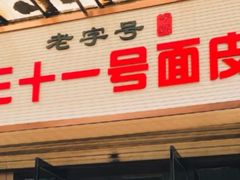 门面-老字号·三十一号面皮(商埠路步行街店)