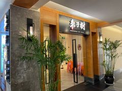 -枣子树·素食餐厅(普陀山店)