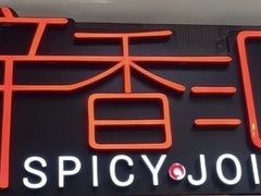 -辛香汇·现炒川菜(小寨原力场-西北首店)
