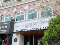 -十面春风·江南面馆(崇宁路店)