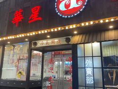 门面-華人 華星冰室(氹仔 店)