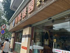 -呐咪傣园·云南菜(石厦店)