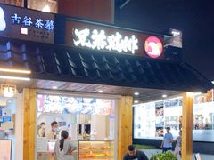 门面-兄弟鸡排.芋泥香酥鸭(淮海街店)