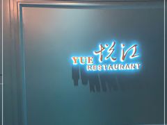 -悦江(梅奔中心店)