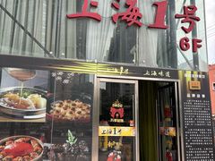 -上海1号私藏菜(黄浦店)
