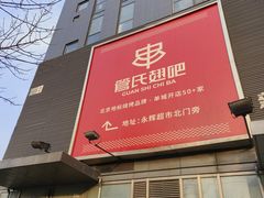 -管氏翅吧(马家堡店)