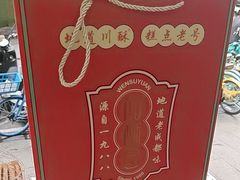 -闻酥园(青羊区文殊坊店)