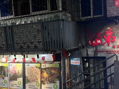 -渝嘴小老弟老火锅(华新村店)