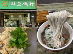 -汪记鲜鱼糊汤粉(沈阳路总店)