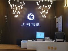 -上鸿汤泉•易营+
