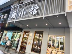-甬小馆·焗海鲜温州菜(五马街店)