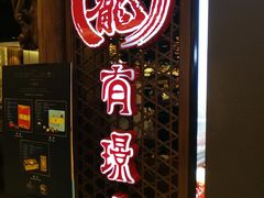 门面-有璟阁港式餐厅(国贸商城店)
