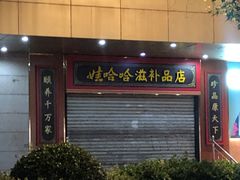 -娃哈哈(庆春路店)
