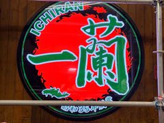 -一兰拉面(铜锣湾店)