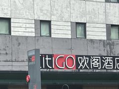 -北京三元桥CitiGO欢阁酒店