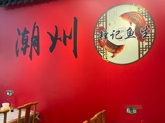 -官塘锋记鱼生·生腌·砂锅粥(牌坊街店)