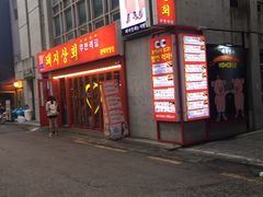 -江南猪肉商会无限续吃(弘大店)