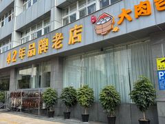 -群乐饭店(滨安路店)