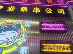 -徐妹串串香(春熙路店)