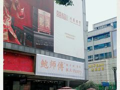 -鲍师傅糕点(春熙路店)