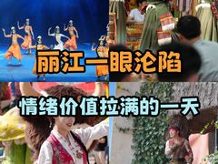 -丽江千古情