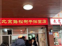 门面-松树干拌面店
