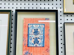 -龙慧画框·裱画配框工厂店