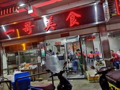 门面-一哥美食(总店)
